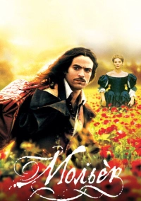 Мольер (2007)