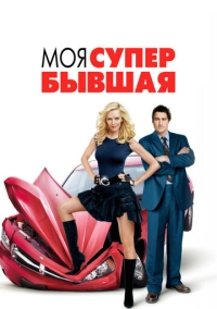 Моя супер-бывшая (2006)