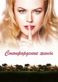 Стэпфордские жены (2004)