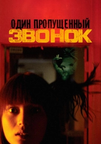 Один пропущенный звонок (2003)