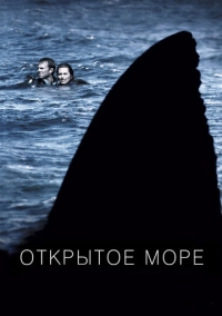 Открытое море (2003)