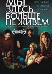 Мы здесь больше не живем (2004)