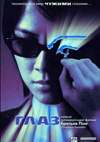 Глаз (2002)