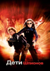 Дети шпионов (2001)