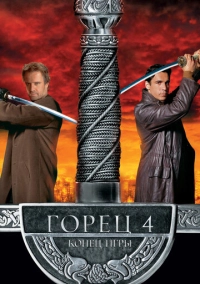 Горец 4: Конец игры (2000)