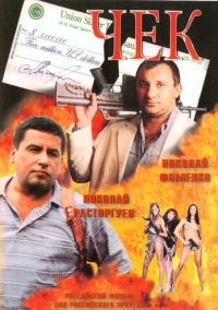 Чек (2000)