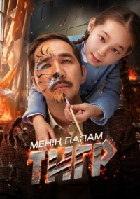 Мой папа - тигр (2024)