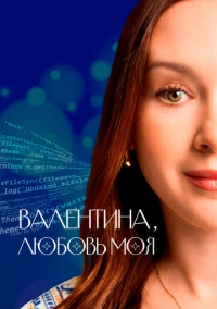 Валентина, любовь моя (2024)