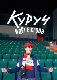 Куруч идёт в сезон (2024)