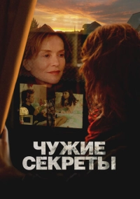 Чужие секреты (2024)