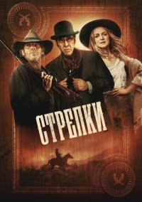 Стрелки (2025)