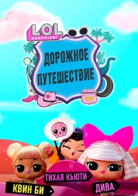 L.O.L. Surprise! Дорожное путешествие (2023)