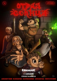 Подземелья Чикен Карри-22. Отряд Солнца (2023)