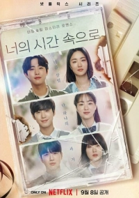 Время взывает к тебе (2023)