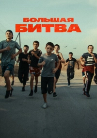 Большая битва (2023)
