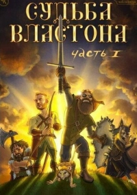 Подземелья Чикен Карри-21-1. Судьба Властона (2023)