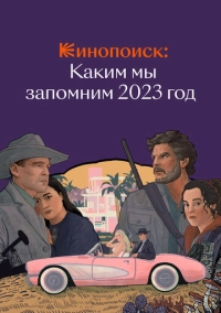 Кинопоиск: Каким мы запомним 2023 год (2023)