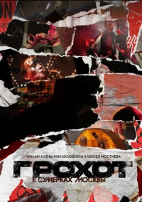 Грохот в сумерках Москвы (2023)