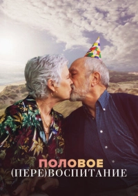 Половое перевоспитание (2023)