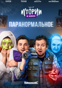 Истории в кино: Паранормальное (2022)