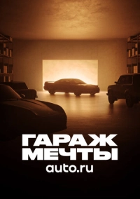 Гараж мечты (2022)