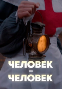 Человек - человек (2022)