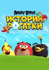 Angry Birds. Истории рогатки (2020)