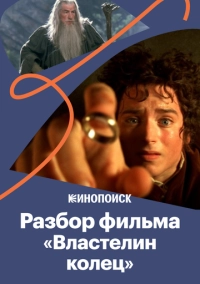За что мы любим «Властелина колец» (2020)