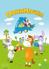 ПониМашка (2020)