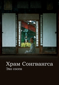 Храм Сонгванса. Эхо сосен (2020)