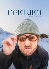 Арктика. Очищение (2020)
