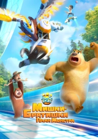 Мишки-братишки. План монстра (2020)