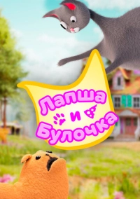 Лапша и булочка (2020)