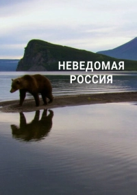 Неведомая Россия (2020)