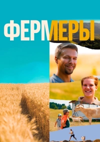 Фермеры (2021)