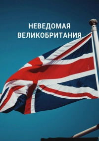 Неведомая Великобритания (2021)