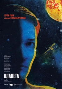 Планета (2024)
