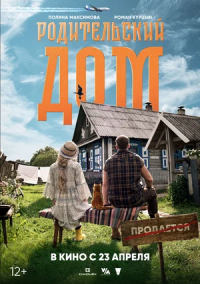 Родительский дом (2025)