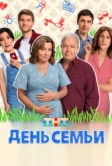 День семьи (2025)