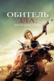 Обитель зла: Последняя глава (2016)