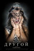Другой (2024)