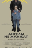 Ангелы не жужжат (2024)