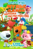 МУЛЬТ в кино. Выпуск №186. Большая ми-ми-миссия (2025)