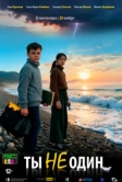 Ты не один (2025)