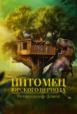 Питомец Юрского периода. Возвращение домой (2024)