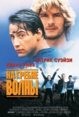 На гребне волны (1991)