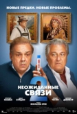 Неожиданные связи 2 (2026)
