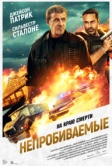 Непробиваемые (2024)