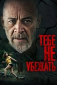 Тебе не убежать (2024)