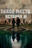 Тихое место. История М (2023)